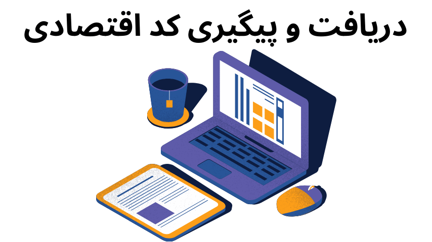 یک میز کار که در بالای آن دریافت و پیگیری کد اقتصادی نوشته است.