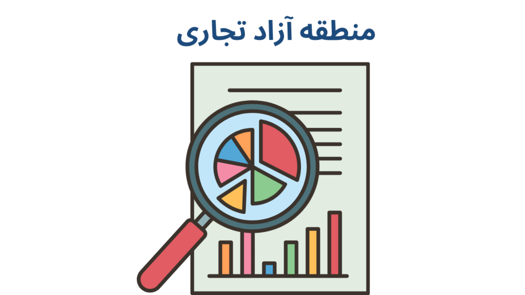 فرمی را نشان می دهد که داده ای درباره منطقه آزاد تجاری نوشته شده است